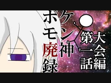 【ゆっくりXY】ポケモン廃神録　第一話「リンゴ果汁40%」【BUSTAR編】