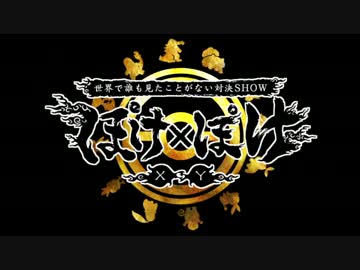 【ポケモンXY】ぽけ×ぽけ～世界で誰も見たことがない対決SHOW～