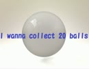 2周年なので　I wanna collect 20 ballsをゆっくりと二人旅