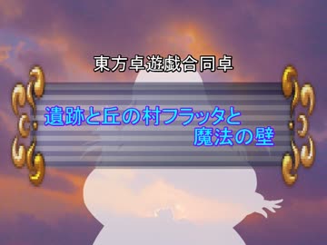 【東方卓遊戯】卓遊戯合同卓「dodo卓」　02