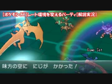 【ポケモンXY】レート環境を変えるパーティ【解説実況】