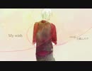 【王縄ムカデ】　My wish.　【オリジナル】