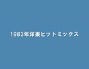 【作業用BGM】1983年洋楽ヒットミックス【適当軍】