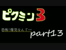【実況】ピクミン３と僕と君　part13
