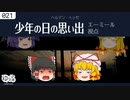 【ゆっくり文庫】少年の日の思い出：エーミール視点