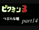【実況】ピクミン３と僕と君　part14