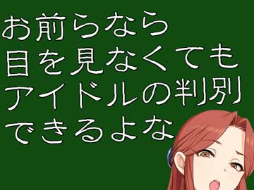 【モバマス】お前らなら目を見なくてもアイドルの判別できるよな