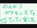 のんびりポケモンXYをてこてこ実況 【Part4】