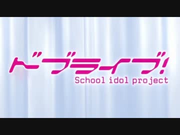【替え歌ってみた】 課金は僕たちの使命 【スクフェス支援】