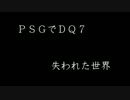 PSGでDQ7
