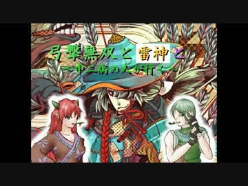 【宴】弓撃無双と雷神と 番外6グダ目【一回戦目】