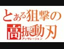 【ボーダーブレイク】投票で主武器決定　ブレイザーRF　 81振り目