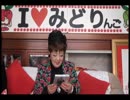 第57回　I LOVE みどりんご part6