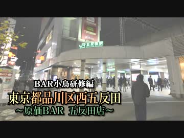 【ぐるm@s！】BAR小鳥研修編　東京都品川区西五反田　～原価BAR 五反田店～