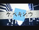 ケッペキショウをかっこよく歌ってみた【うさぎ。】