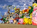 【MUGEN】大乱狂！！MUGENブラザーズ　ＯＰ