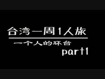 【台湾一周1人旅】 part 1 【環台】