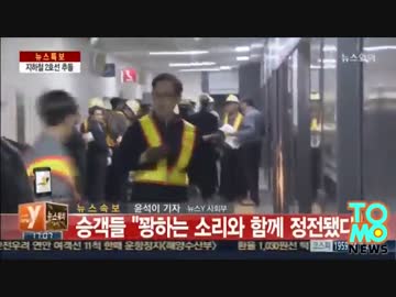 呪われた半島下朝鮮韓国ソウル 今度は地下鉄追突事故、平壌運転ニダ