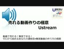 売れる通販型集客動画の作り方　Ustream （音声版）