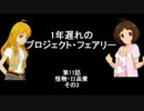 【Novelsm@ster】1年遅れのプロジェクト・フェアリー 第11話