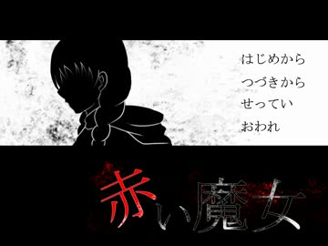 不吉な『赤い魔女』のお話を実況した 【超短編で遊ぼう 第20回】