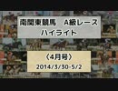 南関東競馬A級レースハイライト【2014年4月号】