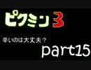 【実況】　ピクミン３と僕と君 part15