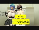 夏に向けてサンバモーション改造