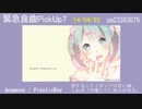 【この曲を聴け】緊急良曲PickUp7【VOCALOID&UTAU】