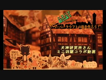 超会議３皆でペーパークラフトで街を創ろう！