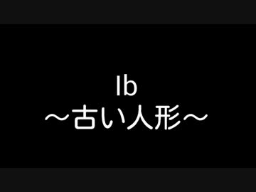 Ib-古い人形(弾いて録音した)