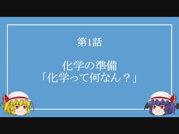 【高校化学】第1話「化学ってなんなん？」【ゆっくり】