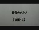 孤毒のグルメ　【後編-Ⅱ】