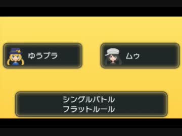 【ポケモンXＹ】対戦ゆっくり実況66　BUSTARグランプリ　VS遊プラ