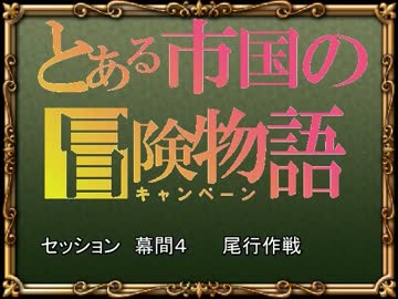 【SW2.0】バルナッド・キャンペーン　幕間４　【卓M@s】