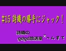 ＃１５　詩織の勝手にジャック！（織田香織さん）　～コラボ配信 １～