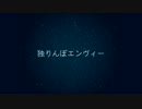 【糸-ito-】独りんぼエンヴィーを歌ってみた