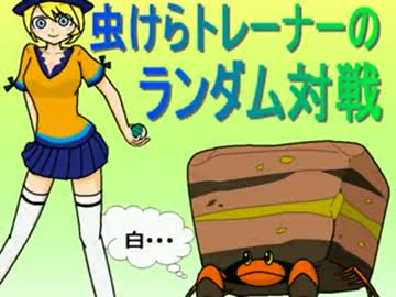 【ポケモンXY 】虫けらトレーナーのランダム対戦【その5】