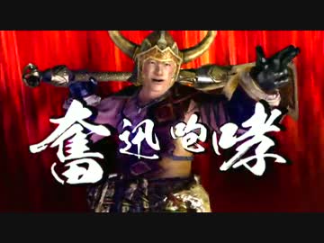 【実況】いい大人達が真・三國無双6 Empiresを本気で遊んでみた。part7