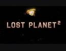 【LostPlanet2】ワク惑星旅行【実況】Part12