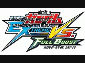 【ゆっくり実況】魔理沙が行くFullBoost その4 【家庭版EXVSFB】