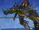 【実況】GKの使いやあらへんで!!part59【PSO2】