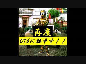 『GT6 に物申す！』