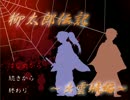 【実況プレイ】柳太郎伝記、ふたたびっ　part1