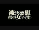 被害妄想携帯女子（笑）　歌ってみた【凛香】