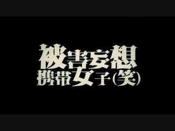被害妄想携帯女子（笑）　歌ってみた【凛香】