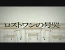 【御饌津6人で】ロストワンの号哭【歌わせていただいた】