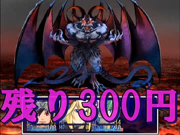 ３００円で世界を救っちゃうＲＰＧⅡ【実況】完