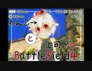 【BF4】わんこと上司？のBattlefield4【Pt.12】