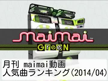 月刊 maimai動画人気曲ランキング(2014/04)